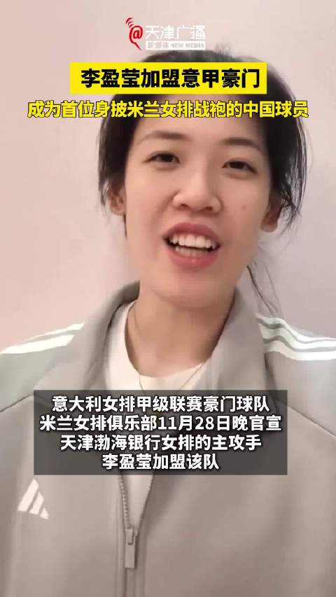 李盈莹加盟意甲豪门