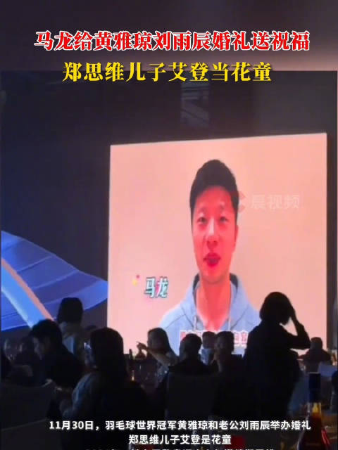 马龙给黄雅琼刘雨辰婚礼送祝福郑思维儿子给黄雅琼当花童