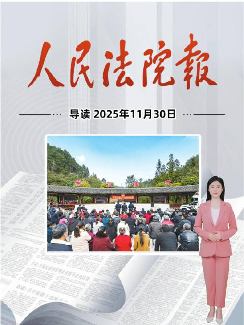 2025年11月30日《人民法院报》重点导读