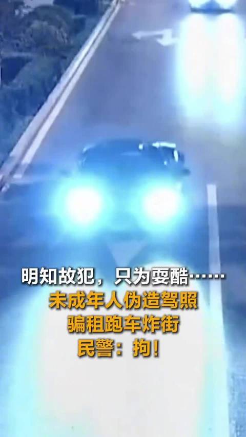 未成年人伪造驾照租兰博基尼炸街