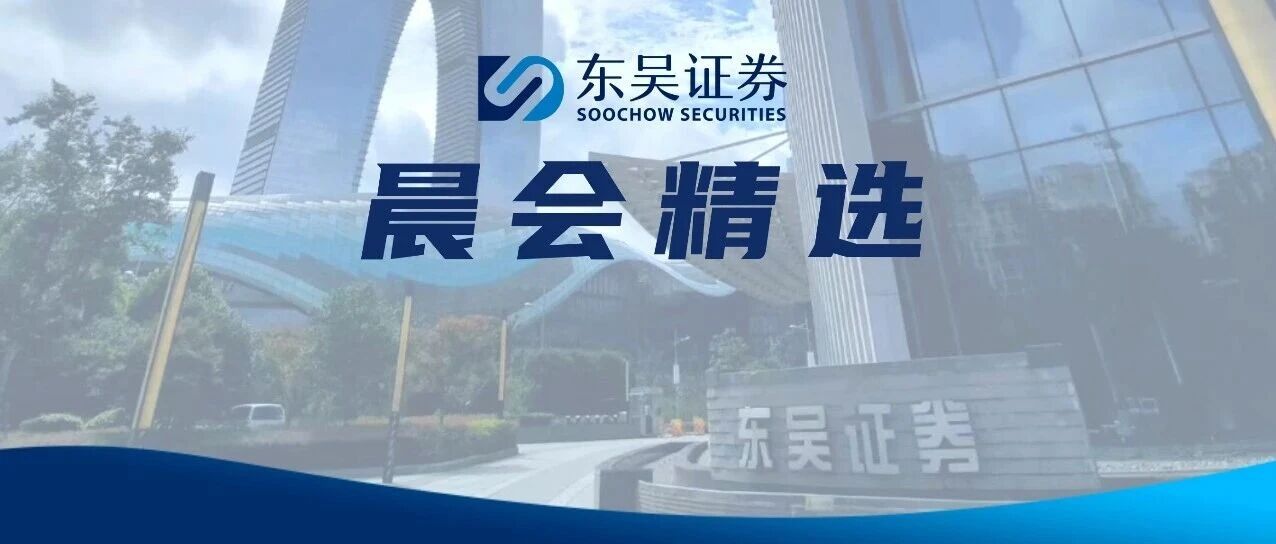 【东吴晨报1201】【宏观】【策略】【行业】电力设备【个股】星宸科技、东芯股份、蓝特光学、小马智行