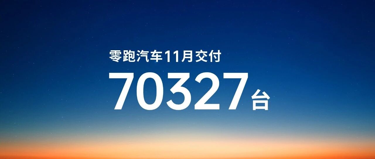 零跑汽车公布11月交付量