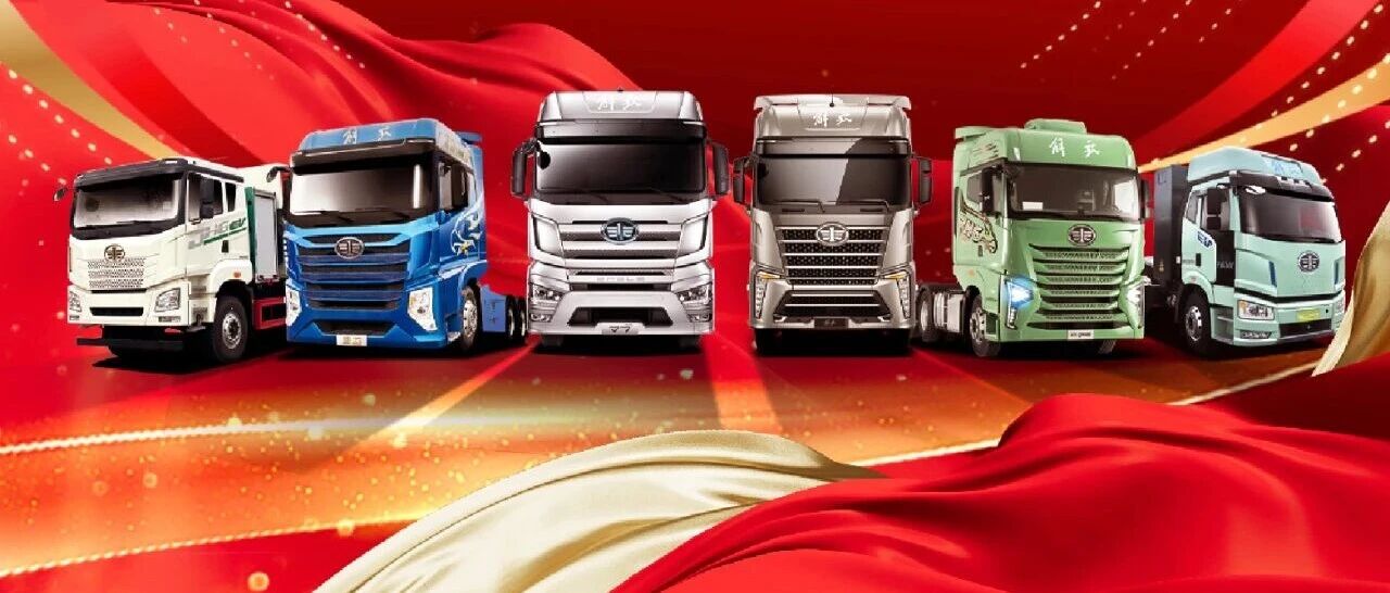 11连冠，解放中重卡终端再夺魁！