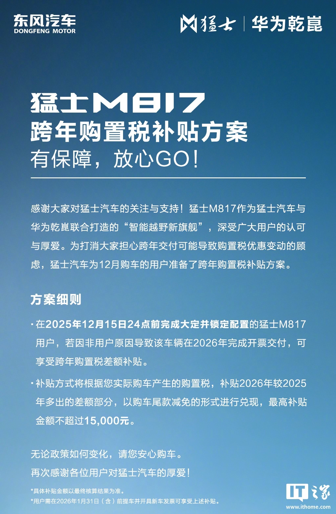 东风猛士 M817 汽车跨年购置税补贴方案发布，至高 15000 元
