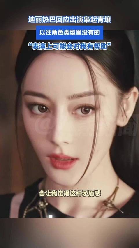 迪丽热巴回应出演枭起青壤：表演上有帮助