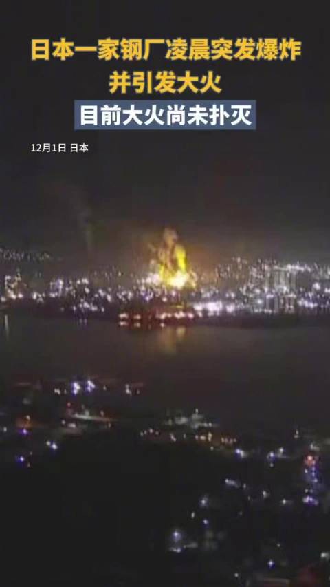 日本一钢厂爆炸引发大火