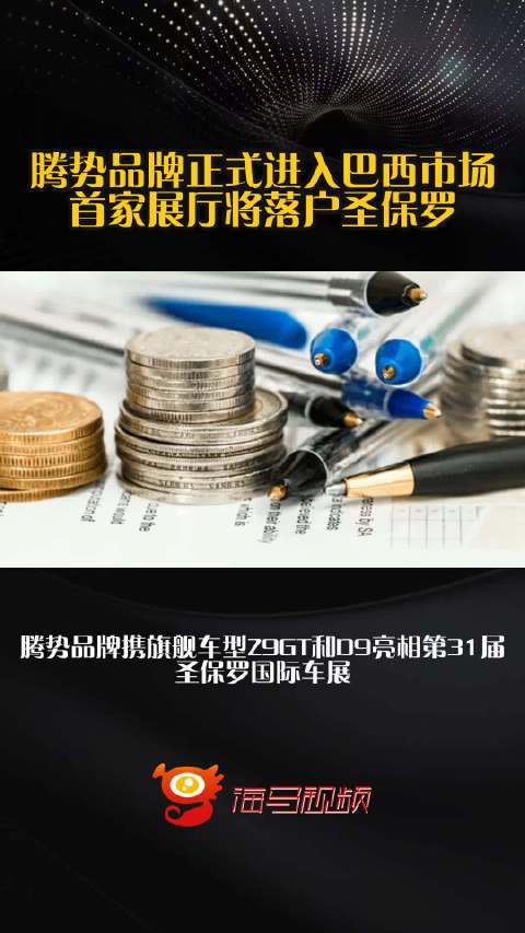 腾势品牌正式进入巴西市场 首家展厅将落户圣保罗