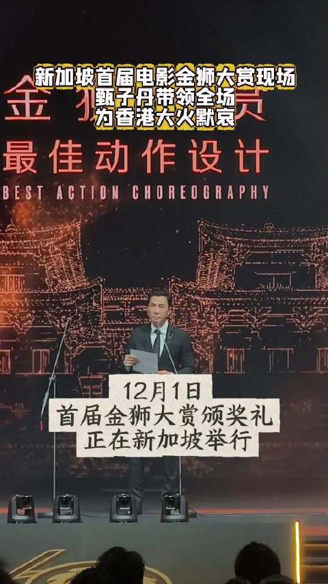 新加坡电影金狮大赏颁奖现场，甄子丹带领全场为香港大火默哀