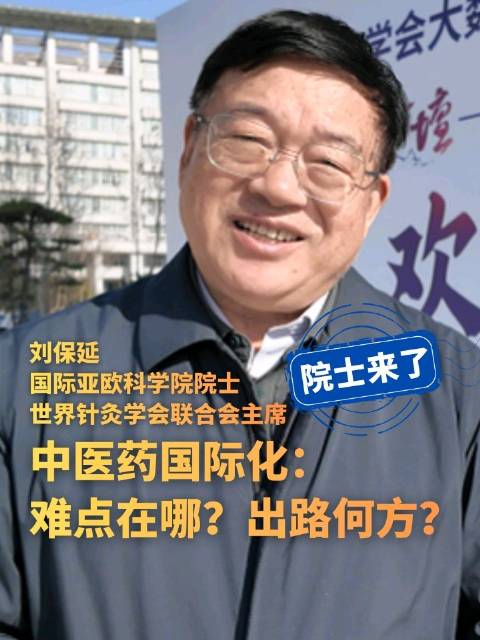 刘保延院士谈针灸国际化疗效是根本