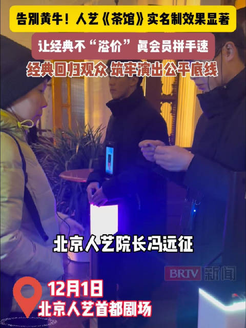 北京人艺《茶馆》推实名制，经典回归公平，与黄牛说再见！