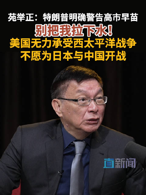 苑举正：特朗普明确警告高市早苗 别把我拉下水！美国无力承受西太平洋战争 不愿为日本与中国开战