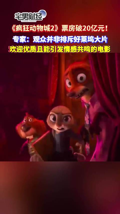 票房破20亿！《疯狂动物城2》为何能打动全年龄层观众？｜宅男财经
