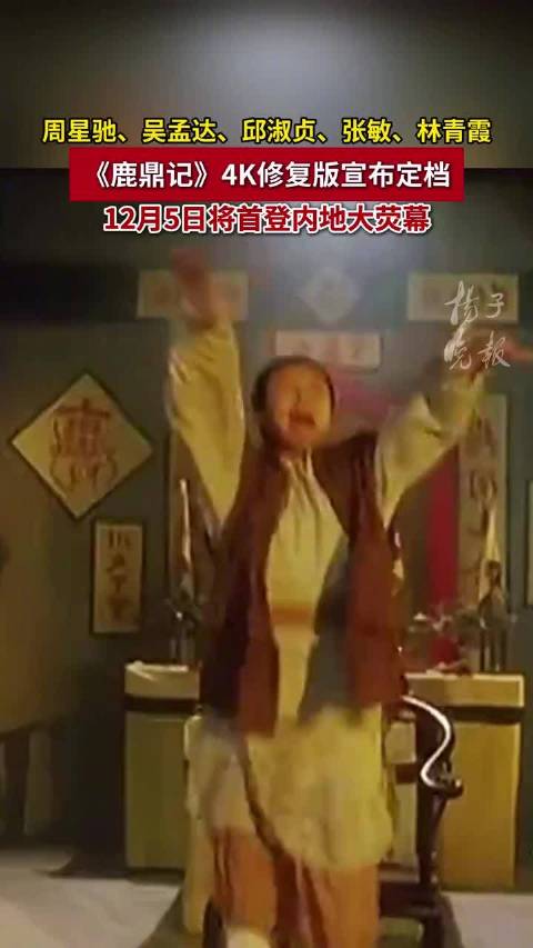 周星驰版鹿鼎记内地首播