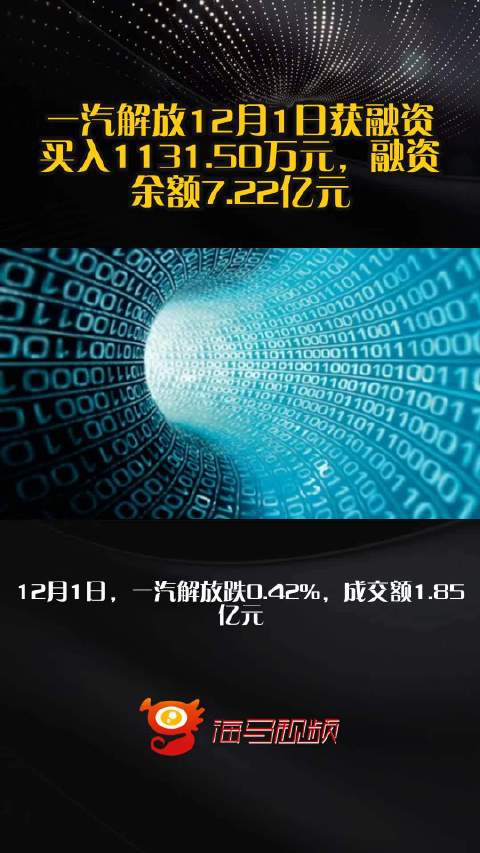 一汽解放12月1日获融资买入1131.50万元，融资余额7.22亿元
