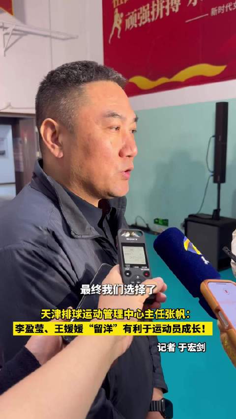 李盈莹、王媛媛“留洋”有利于运动员成长！