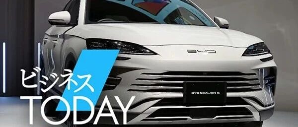 比亚迪日本投放海狮6，插混SUV最低价