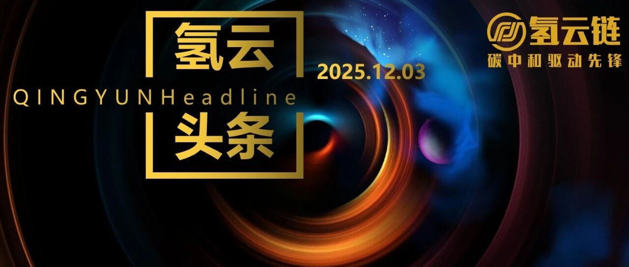 广州启动2025年第二批氢车示范运营补贴申报工作