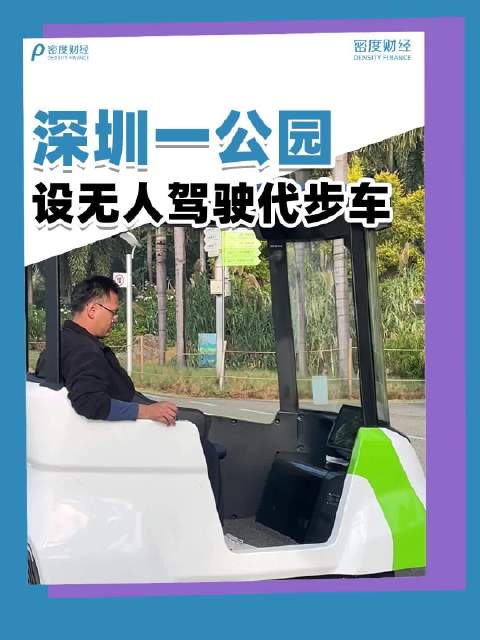 深圳一公园设无人驾驶代步车