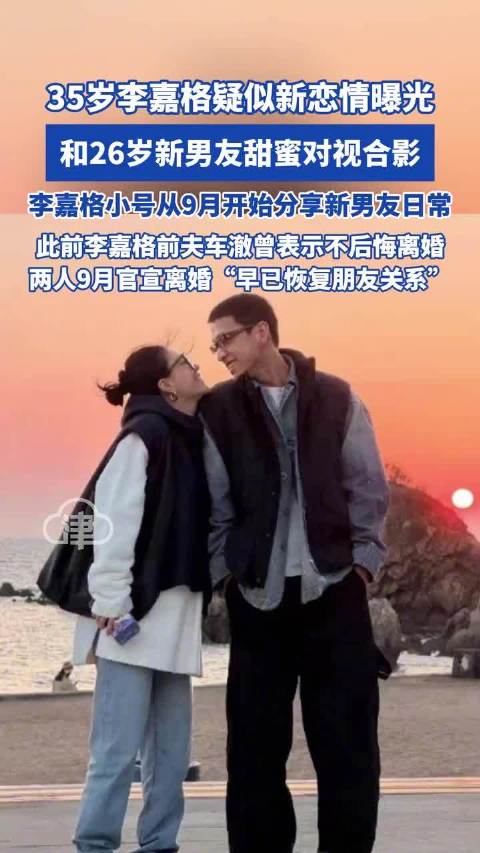 35岁李嘉格疑似新恋情曝光