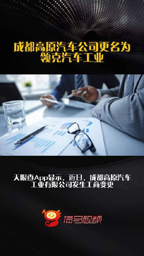 成都高原汽车公司更名为领克汽车工业