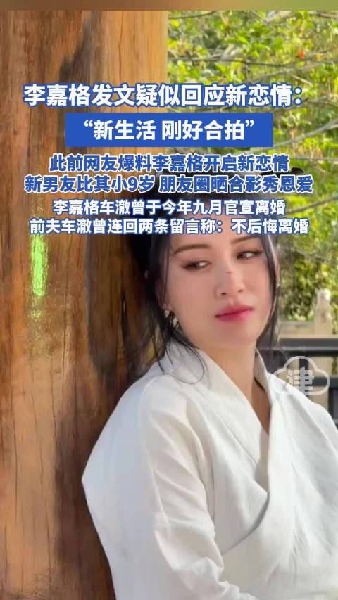 李嘉格回应新恋情称刚好合拍