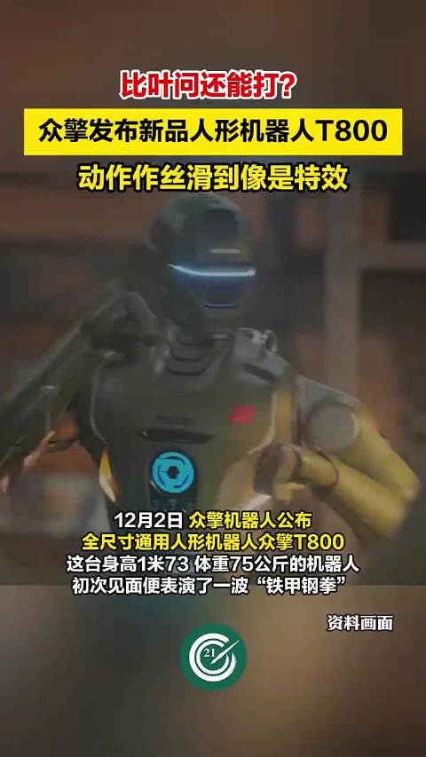 比叶问还能打？众擎发布新品人形机器人T800，动作作丝滑到像是特效！
