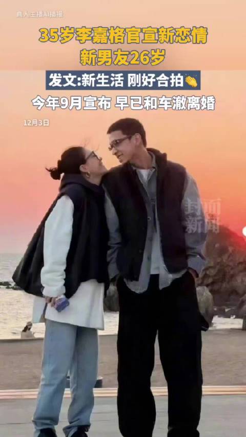 35岁李嘉格回应新恋情 ：新生活，刚好合拍