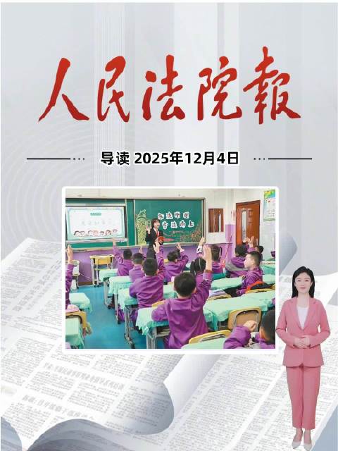 2025年12月4日《人民法院报》重点导读