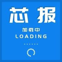 芯报丨紫光股份冲刺港股IPO 开启全球扩张新篇章