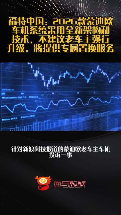 福特中国：2026款蒙迪欧车机系统采用全新架构和技术，不建议老车主强行升级，将提供专属置换服务