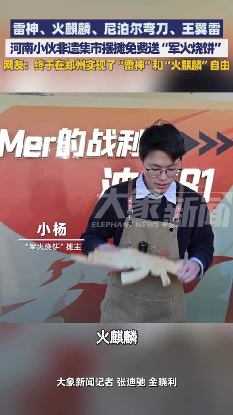 河南小伙集市摆摊送军火烧饼