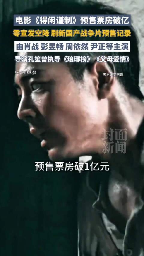 得闲谨制官宣6天预售票房破亿