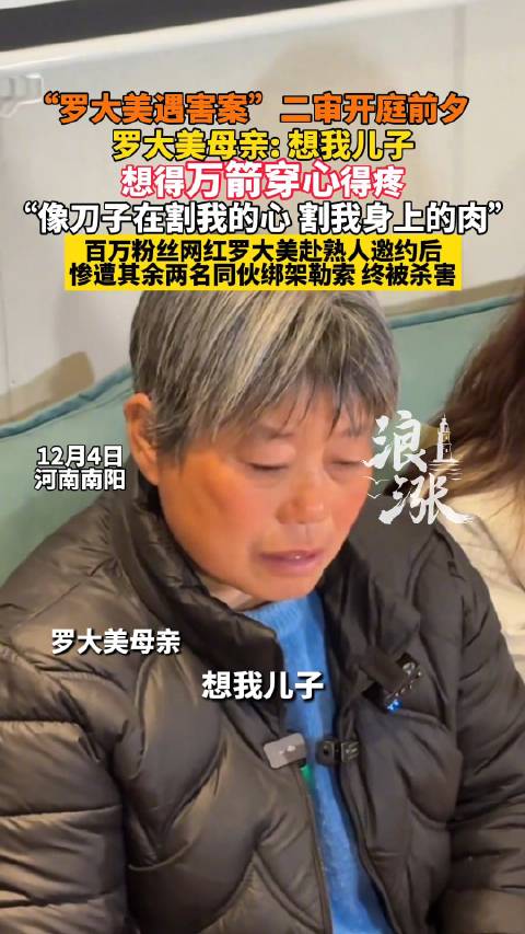 母亲称想罗大美想得万箭穿心的疼