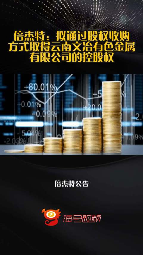 倍杰特：拟通过股权收购方式取得云南文冶有色金属有限公司的控股权