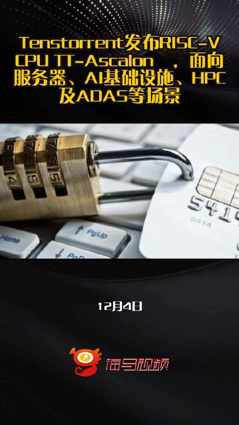 Tenstorrent发布RISC-V CPU TT-Ascalon™，面向服务器、AI基础设施、HPC及ADAS等场景