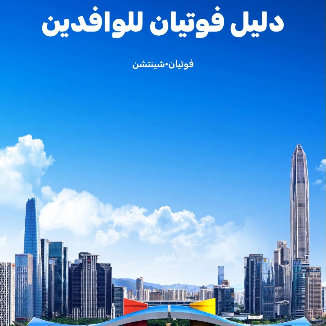 福田，来客人啦！邀你一起，出海中东！| 国际范·看福田⑧