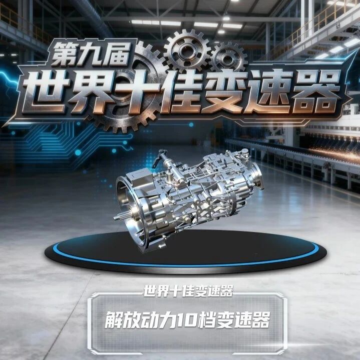 实力载誉！一汽解放10挡变速器荣膺“世界十佳”称号