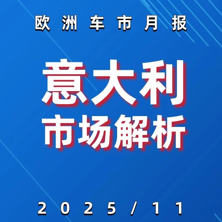 欧洲车市 | 意大利2025年11月：比亚迪、奇瑞和零跑暴涨
