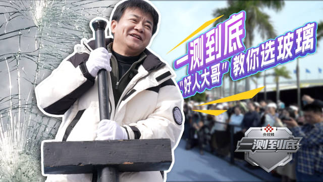 福耀技能大赛现场测试汽车前挡玻璃防护力