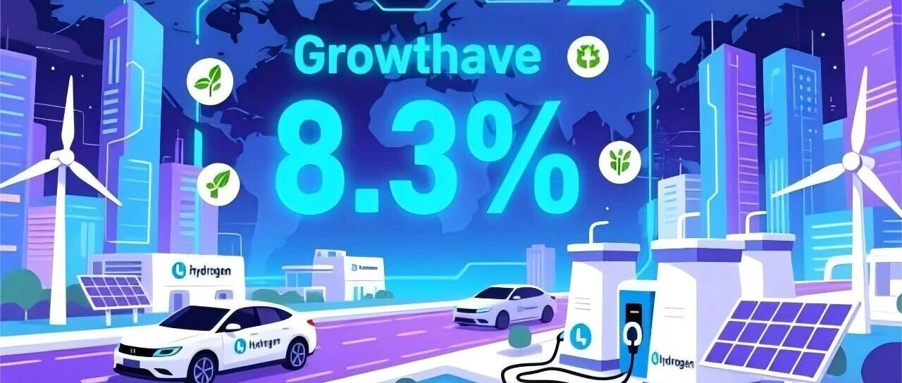 【分析】2023年达到59亿美元，全球氢燃料电池市场预测年增长率8.3%