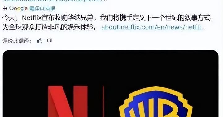 网飞宣布收购华纳！《生活大爆炸》《哈利·波特》《权力的游戏》DC宇宙等IP将归于网飞旗下