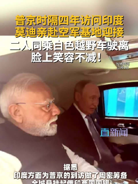 普京时隔四年访问印度 莫迪亲赴空军基地迎接 二人同乘白色越野车驶离 脸上笑容不减！
