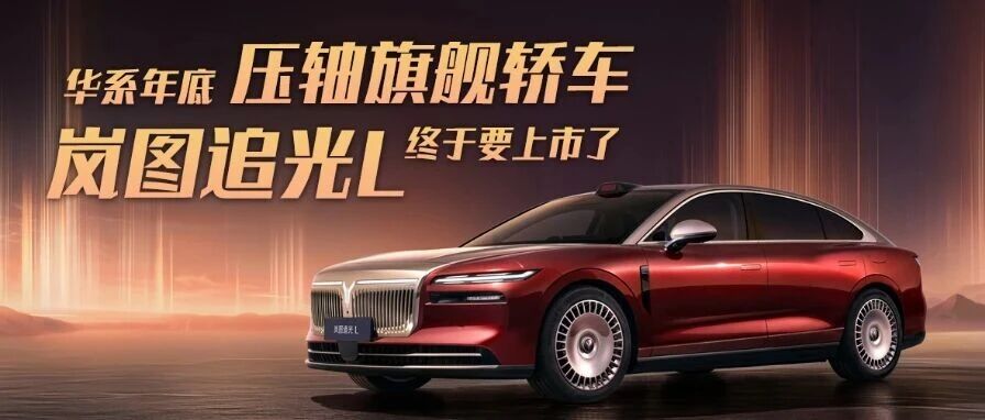 华系年底压轴旗舰轿车，岚图追光L终于要上市了