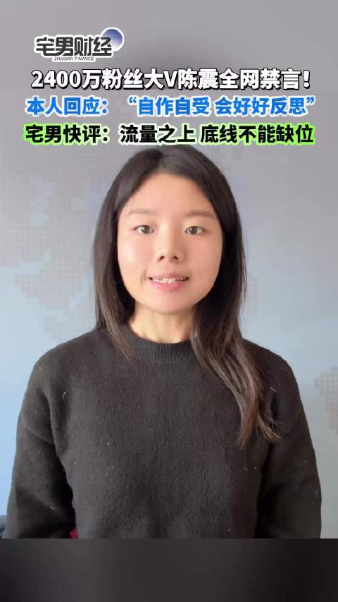 陈震被全网禁言！流量之上，底线不能缺位｜宅男财经