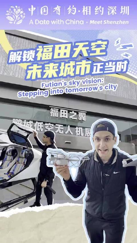 未来城市正当时！走，一起解锁福田天空