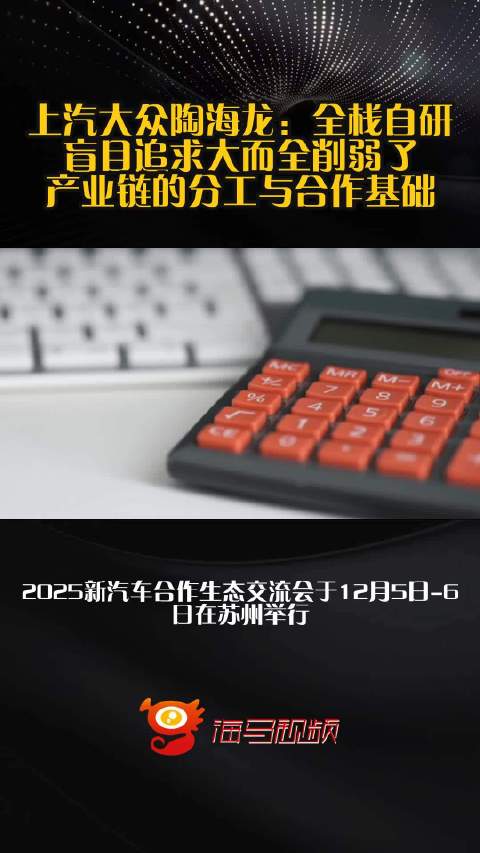 上汽大众陶海龙：全栈自研、盲目追求大而全削弱了产业链的分工与合作基础