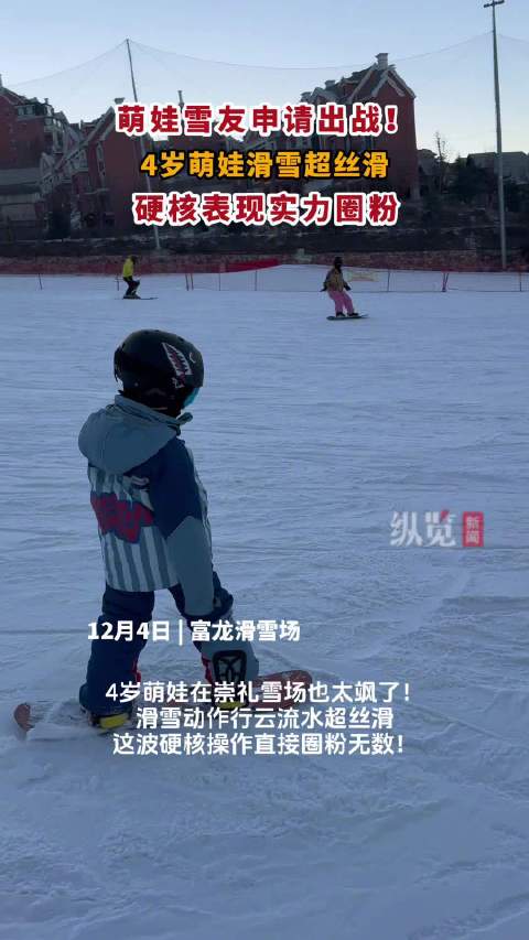 4岁萌娃化身雪场小旋风