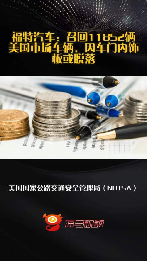 福特汽车：召回11852辆美国市场车辆，因车门内饰板或脱落