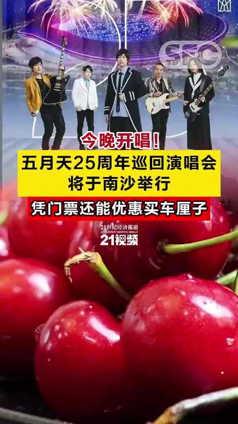 今晚开唱！@五月天 25周年巡回演唱会将于南沙举行