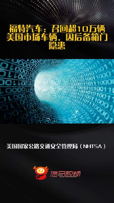福特汽车：召回超10万辆美国市场车辆，因后备箱门隐患